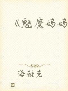 《魅魔妈妈》第