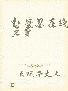 对魔忍在线观看免费