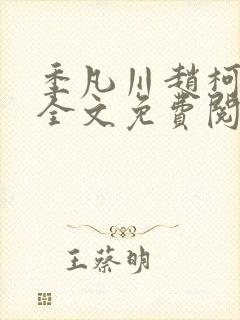 季凡川赵柯小说全文免费阅读最新章