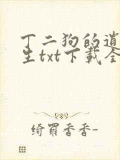 丁二狗的逍遥人生txt下载全文