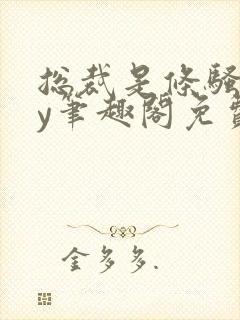 总裁是条骚狗by笔趣阁免费阅读全文最