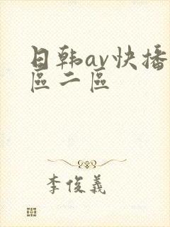日韩av快播一区二区
