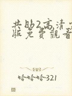共助2高清完整版免费观看封面