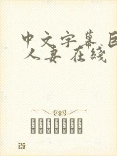 中文字幕 巨乳 人妻 在线