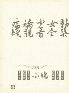病娇少女动漫在线观看全集免费