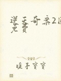 逆天奇案2国语免费