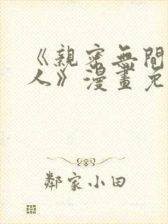 《亲密无间的家人》漫画免费阅读