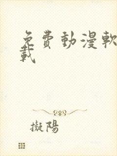 免费动漫软件下载