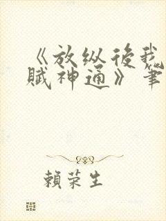 《放纵后我获天赋神通》笔趣阁