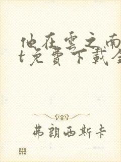 他在云之南txt免费下载全本