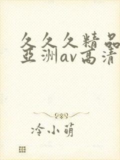 久久久精品国产亚洲av高清