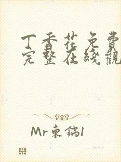 丁香花免费高清完整在线观封面