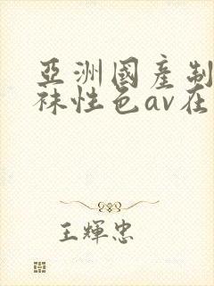 亚洲国产制服丝袜性色av在线