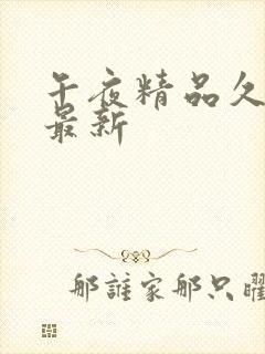 午夜精品久久久最新