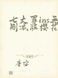 七大罪ins无删减版樱花动漫