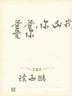 爸爸,你凶我也爱你