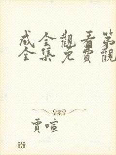 成全观看第6季全集免费观看