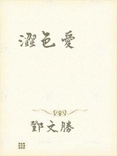 涩色爱封面