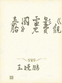 泰国电影《活鬼胎》免费观看封面