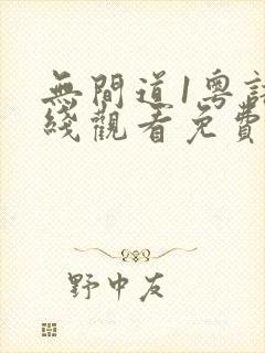 无间道1粤语在线观看免费完整版