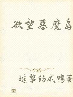欲望恶魔岛