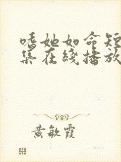 嗜她如命短剧全集在线播放