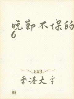 晚节不保的妈妈6