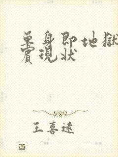 单身即地狱2嘉宾现状