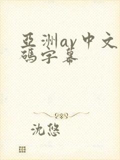 亚洲av中文乱码字幕