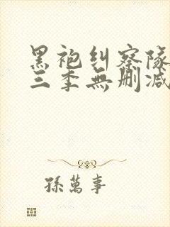 黑袍纠察队 第三季无删减