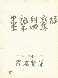 黑袍纠察队第二季第四集封面