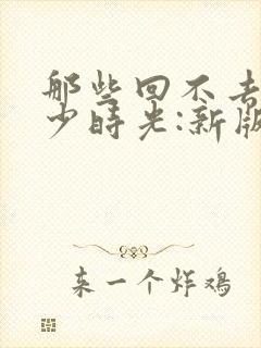 那些回不去的年少时光:新版.上 桐华