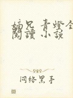 嫡兄 青灯全文阅读 小说