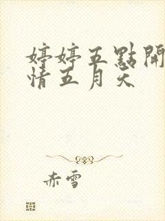 婷婷五点开心激情五月天封面