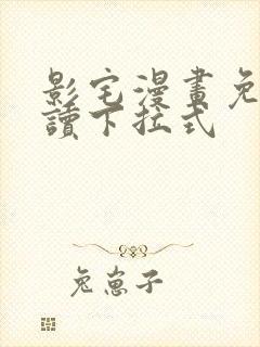 影宅漫画免费阅读下拉式