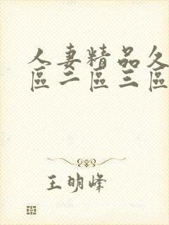 人妻精品久久一区二区三区