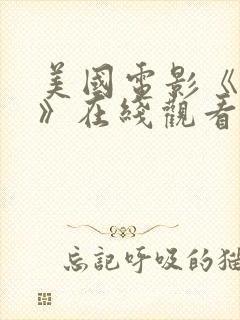 美国电影《坠落》在线观看