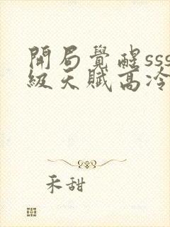 开局觉醒sss级天赋高冷校花