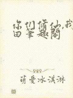 你们修仙,我种田笔趣阁封面