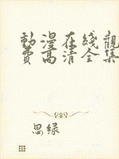 动漫在线观看免费高清全集