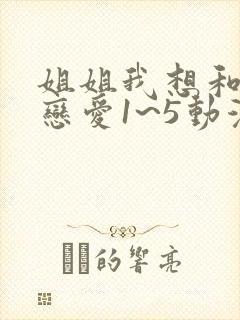 姐姐我想和你谈恋爱1~5动漫在线观看
