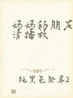 妈妈的朋友2高清播放