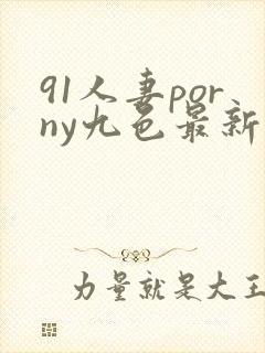 91人妻porny九色最新