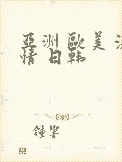 亚洲 欧美 激情 日韩