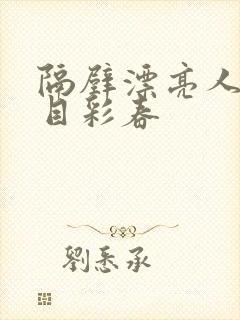 隔壁漂亮人妻夏目彩春封面