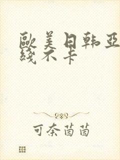 欧美日韩亚洲在线不卡