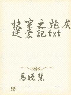 快穿之炮灰女配逆袭记txt封面