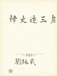 烽火连三月
