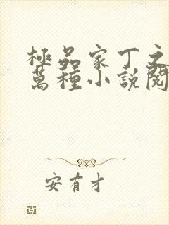 极品家丁之风情万种小说阅读无弹窗封面