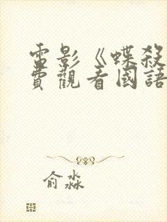 电影《蝶杀》免费观看国语